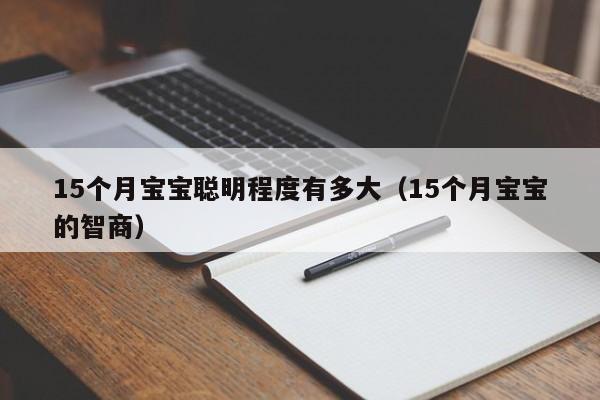 15个月宝宝聪明程度有多大（15个月宝宝的智商）