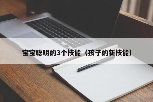 宝宝聪明的3个技能（孩子的新技能）