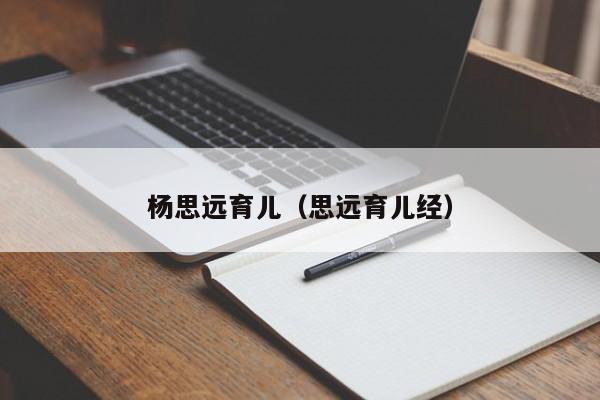 杨思远育儿（思远育儿经）