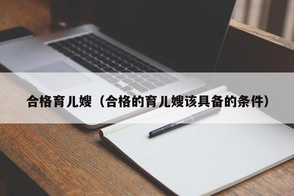 合格育儿嫂（合格的育儿嫂该具备的条件）