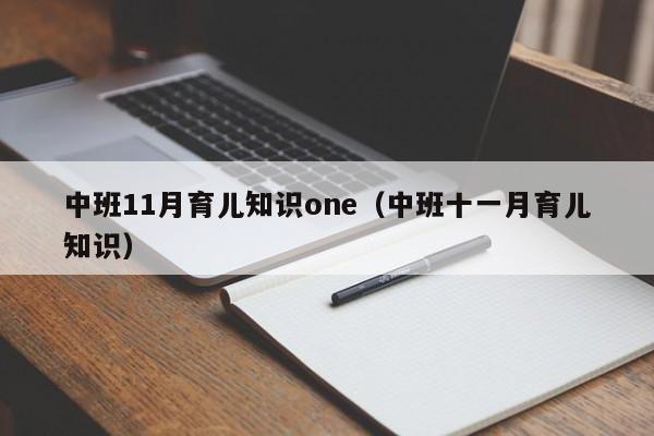 中班11月育儿知识one（中班十一月育儿知识）