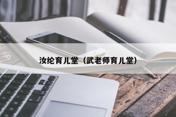 汝纶育儿堂（武老师育儿堂）