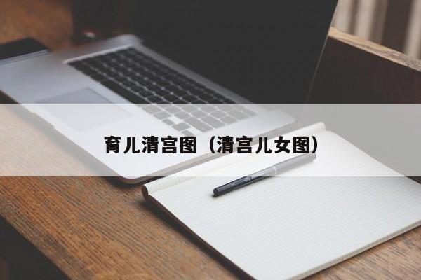 育儿清宫图（清宫儿女图）