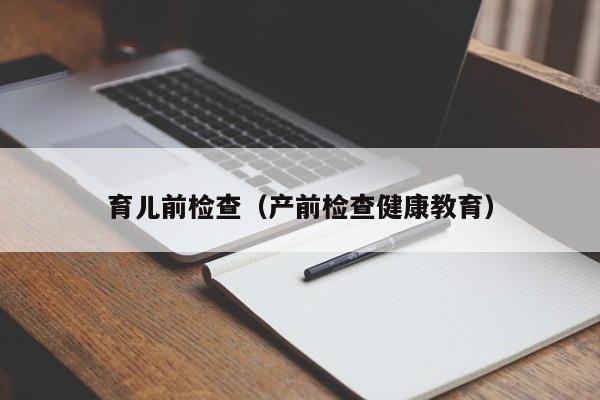 育儿前检查（产前检查健康教育）