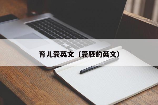 育儿囊英文（囊胚的英文）