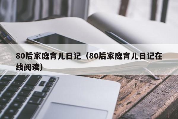 80后家庭育儿日记（80后家庭育儿日记在线阅读）