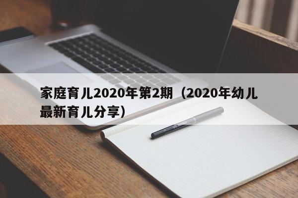 家庭育儿2020年第2期（2020年幼儿最新育儿分享）