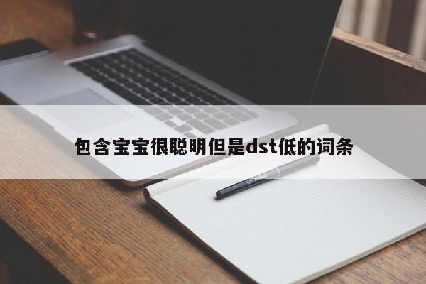 包含宝宝很聪明但是dst低的词条