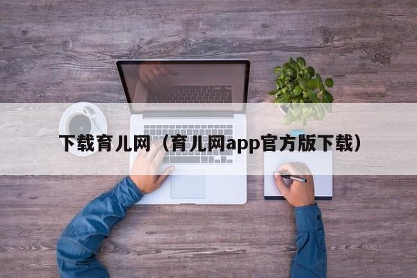 下载育儿网（育儿网app官方版下载）