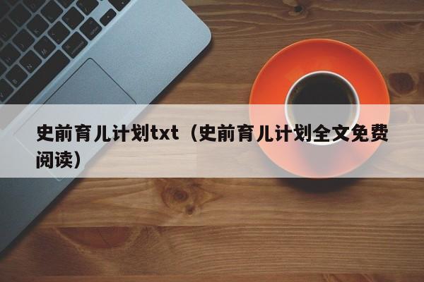 史前育儿计划txt（史前育儿计划全文免费阅读）