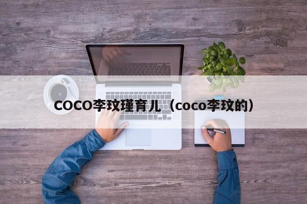 COCO李玟瑾育儿（coco李玟的）