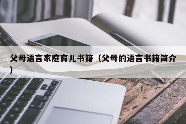 父母语言家庭育儿书籍（父母的语言书籍简介）