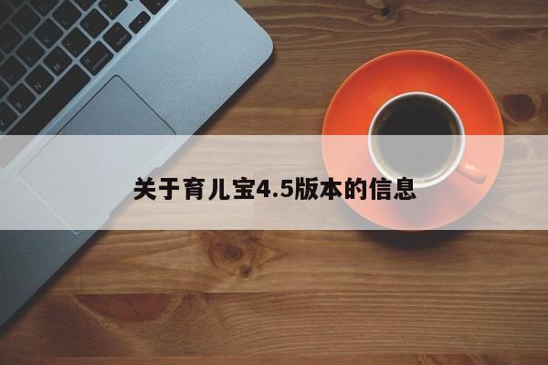 关于育儿宝4.5版本的信息