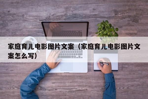 家庭育儿电影图片文案（家庭育儿电影图片文案怎么写）