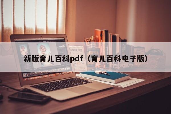 新版育儿百科pdf（育儿百科电子版）