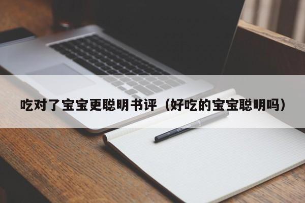 吃对了宝宝更聪明书评（好吃的宝宝聪明吗）