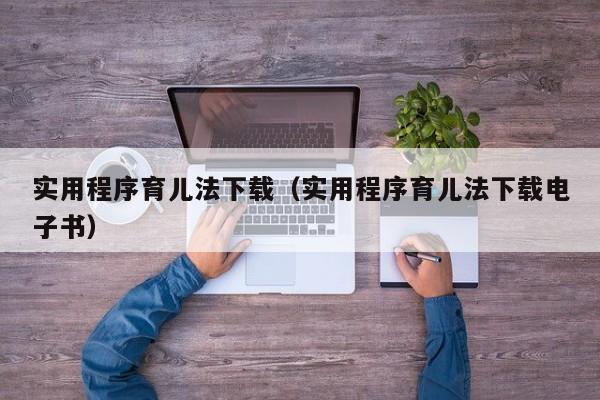 实用程序育儿法下载（实用程序育儿法下载电子书）