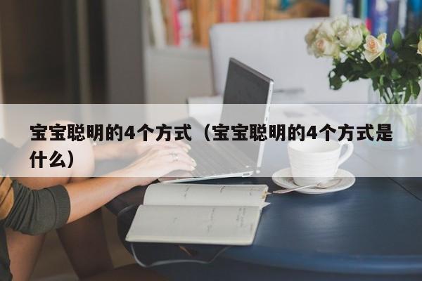 宝宝聪明的4个方式（宝宝聪明的4个方式是什么）