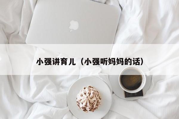 小强讲育儿（小强听妈妈的话）