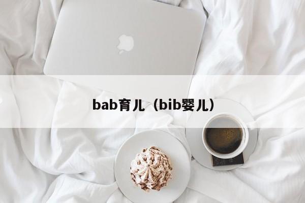 bab育儿（bib婴儿）