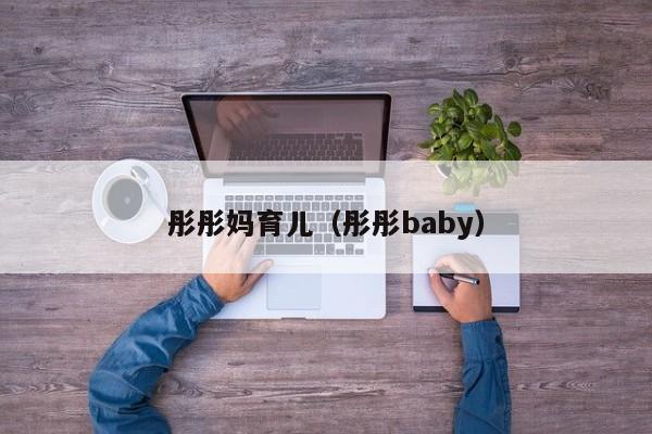 彤彤妈育儿（彤彤baby）