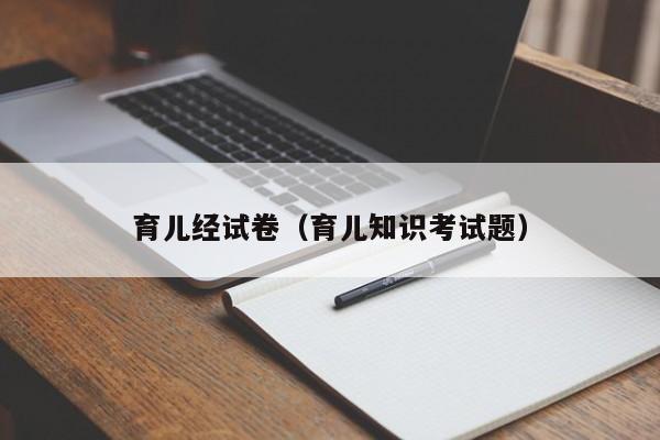 育儿经试卷（育儿知识考试题）