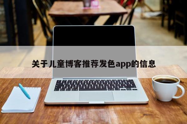 关于儿童博客推荐发色app的信息