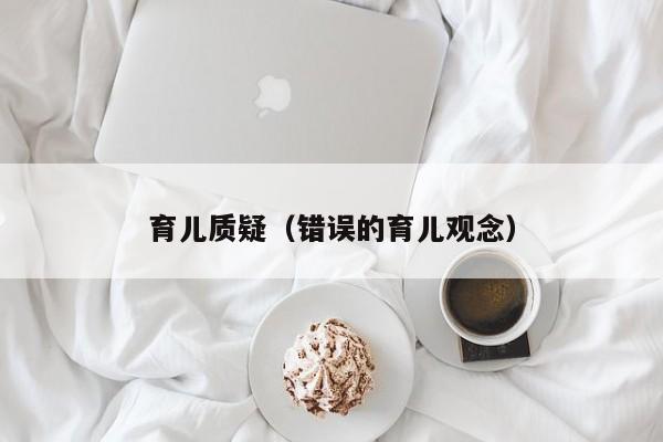 育儿质疑（错误的育儿观念）