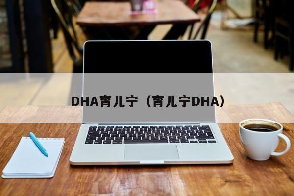 DHA育儿宁（育儿宁DHA）