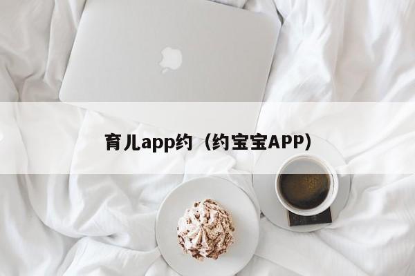 育儿app约（约宝宝APP）