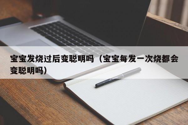 宝宝发烧过后变聪明吗（宝宝每发一次烧都会变聪明吗）