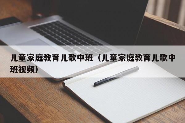 儿童家庭教育儿歌中班（儿童家庭教育儿歌中班视频）