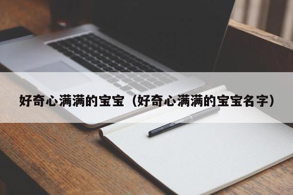 好奇心满满的宝宝（好奇心满满的宝宝名字）