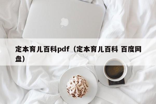 定本育儿百科pdf（定本育儿百科 百度网盘）