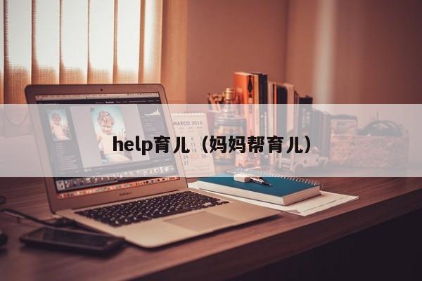 help育儿（妈妈帮育儿）