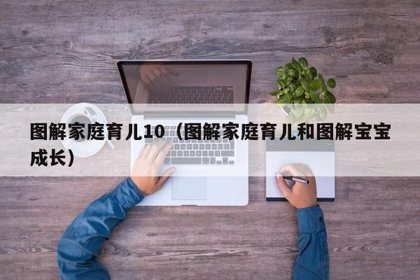 图解家庭育儿10（图解家庭育儿和图解宝宝成长）