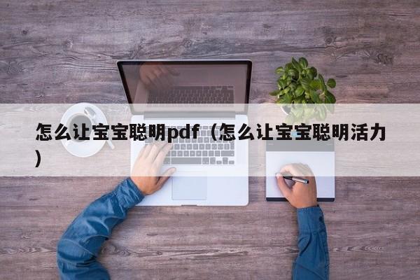 怎么让宝宝聪明pdf（怎么让宝宝聪明活力）