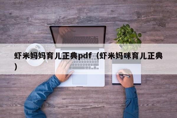 虾米妈妈育儿正典pdf（虾米妈咪育儿正典）