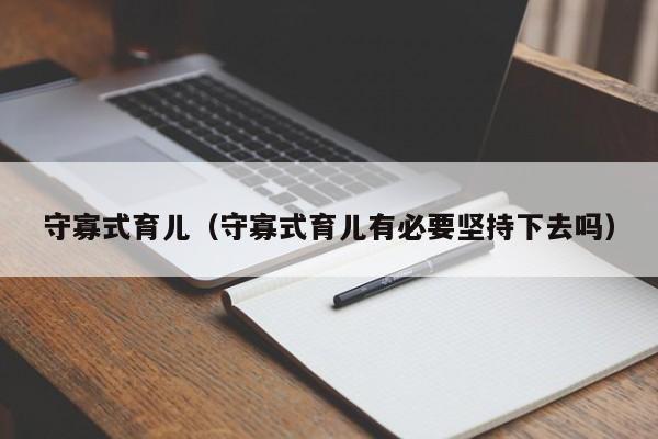 守寡式育儿（守寡式育儿有必要坚持下去吗）