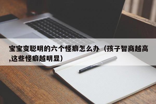 宝宝变聪明的六个怪癖怎么办（孩子智商越高,这些怪癖越明显）