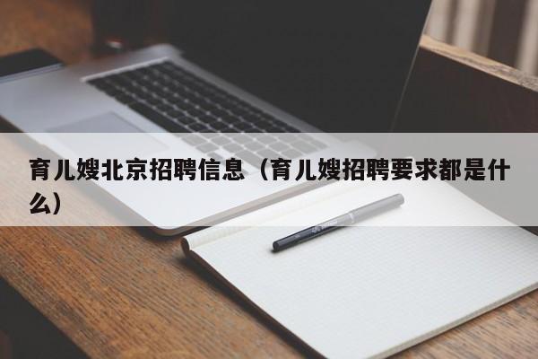 育儿嫂北京招聘信息（育儿嫂招聘要求都是什么）