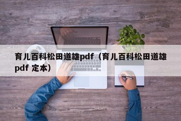 育儿百科松田道雄pdf（育儿百科松田道雄pdf 定本）