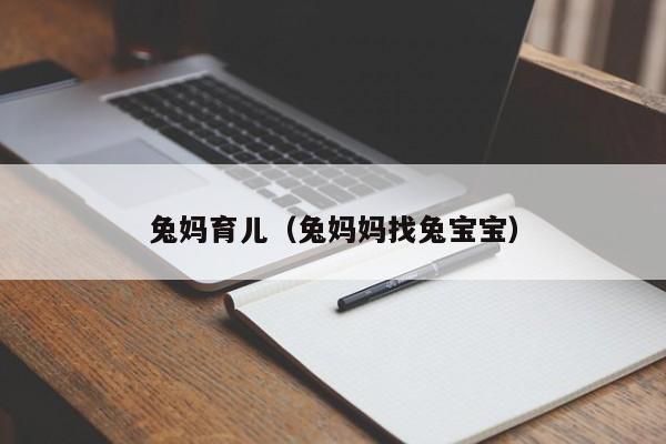 兔妈育儿（兔妈妈找兔宝宝）