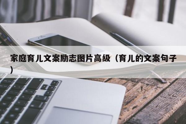 家庭育儿文案励志图片高级（育儿的文案句子）