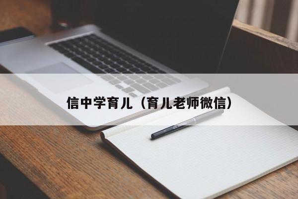 信中学育儿（育儿老师微信）