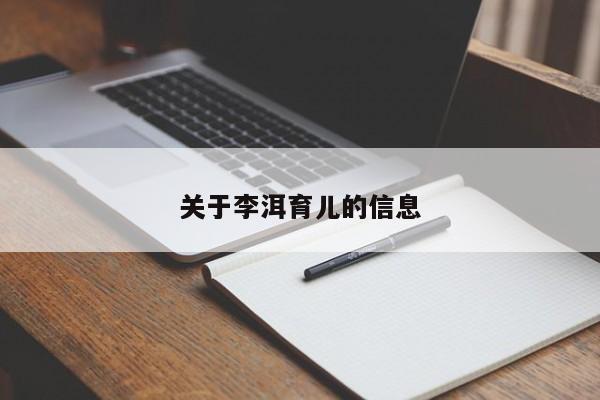 关于李洱育儿的信息