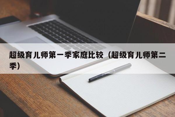 超级育儿师第一季家庭比较（超级育儿师第二季）