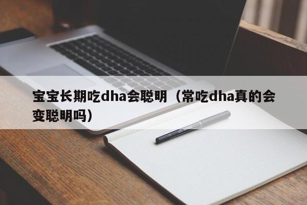 宝宝长期吃dha会聪明（常吃dha真的会变聪明吗）