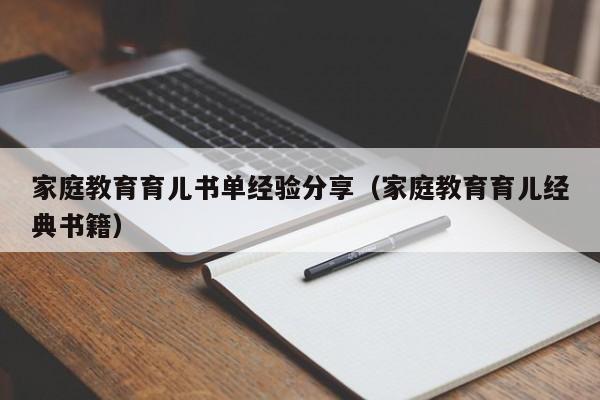 家庭教育育儿书单经验分享（家庭教育育儿经典书籍）