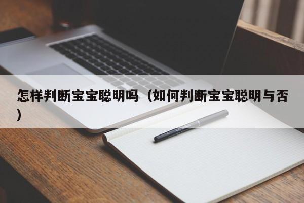 怎样判断宝宝聪明吗（如何判断宝宝聪明与否）